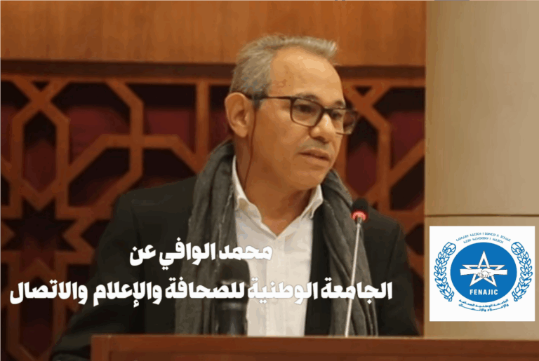 الوافي: مشروع قانون المجلس الوطني للصحافة يُعيد الوصاية الإدارية ولا يرمم جسور الثقة مع المجتمع