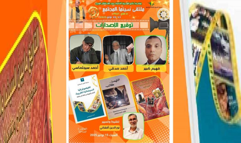 توقيع مؤلفات جديدة بفعاليات ملتقى سينما المجتمع التاسع ببئر مزوي