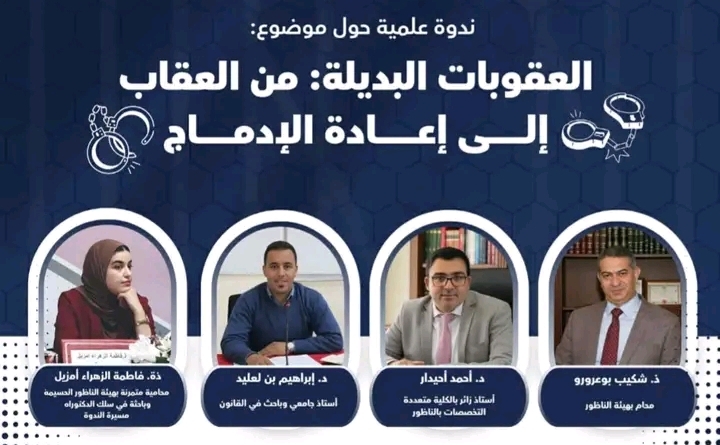 الناظور تستعد لاحتضان ندوة علمية حول “العقوبات البديلة: من العقاب إلى إعادة الإدماج”