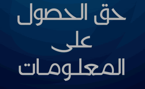 طلب حق الحصول على المعلومة يثير تساؤلات حول صفقة صيانة الحدائق