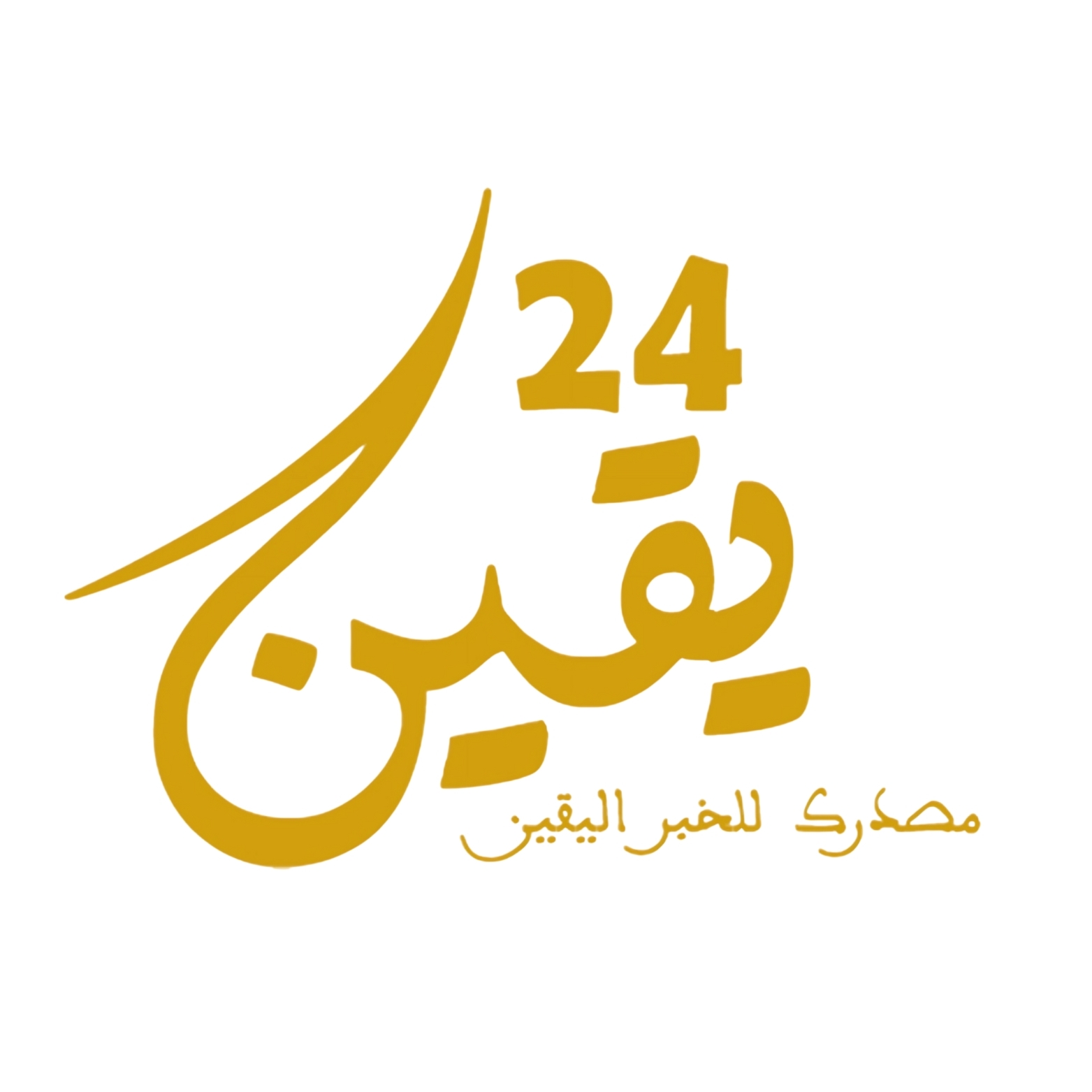 يقين 24 الاخباري