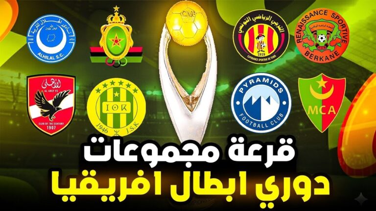 مواجهات نارية في قرعة دور المجموعات لدوري أبطال إفريقيا 2025/2026