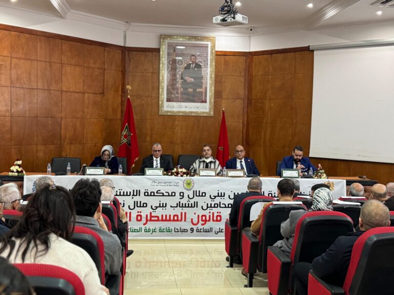 ندوة علمية ببني ملال تناقش آخر مستجدات قانون المسطرة الجنائية بمشاركة قضاة ومحامين بارزين