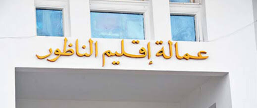 ثلاثة إعفاءات في صفوف رجال السلطة بالناظور.. وقرارات فورية بإلحاقهم بعمالة الإقليم