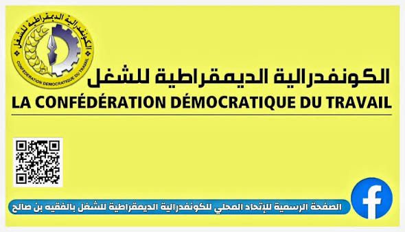 طردٌ تعسفي يهز قطاع النسيج… الكدش بالفقيه بن صالح تتضامن مع العاملة فاطمة عدنان