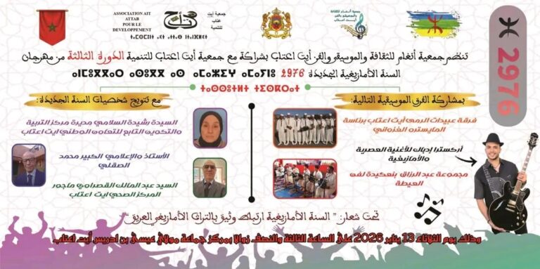 أيت اعتاب تحتفي برأس السنة الأمازيغية 2026 في دورة ثالثة تجمع الفن والتكريم