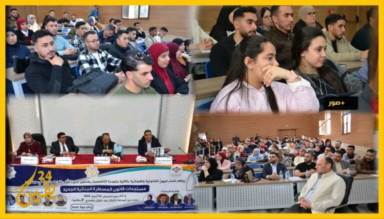 الناظور.. الكلية متعددة التخصصات تحتضن دورة نوعية في فن المرافعة حول مستجدات المسطرة الجنائية