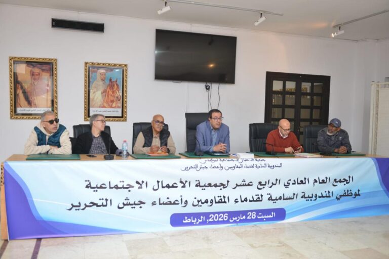 جمعية الأعمال الاجتماعية للمقاومين ترد على مطالب الافتحاص وتؤكد قانونية تسييرها