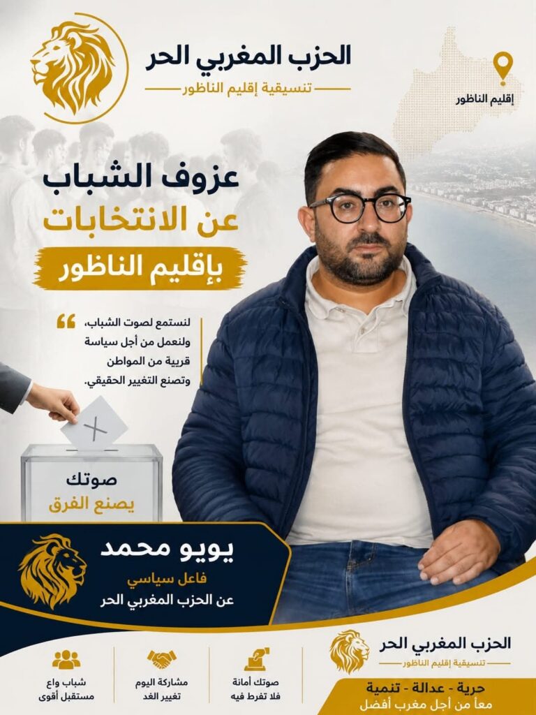 عزوف الشباب عن الانتخابات بإقليم الناظور: قراءة في الواقع السياسي المحلي