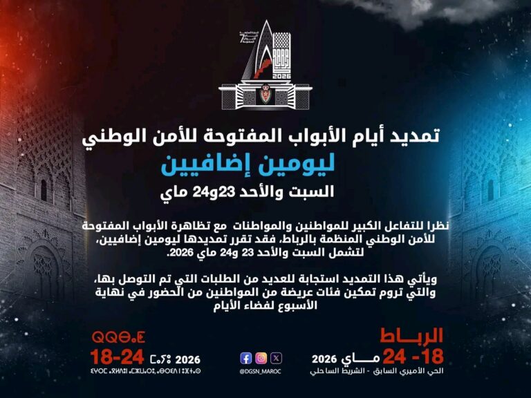 تمديد الأبواب المفتوحة للأمن الوطني بالرباط إلى غاية 24 ماي بسبب الإقبال الكبير