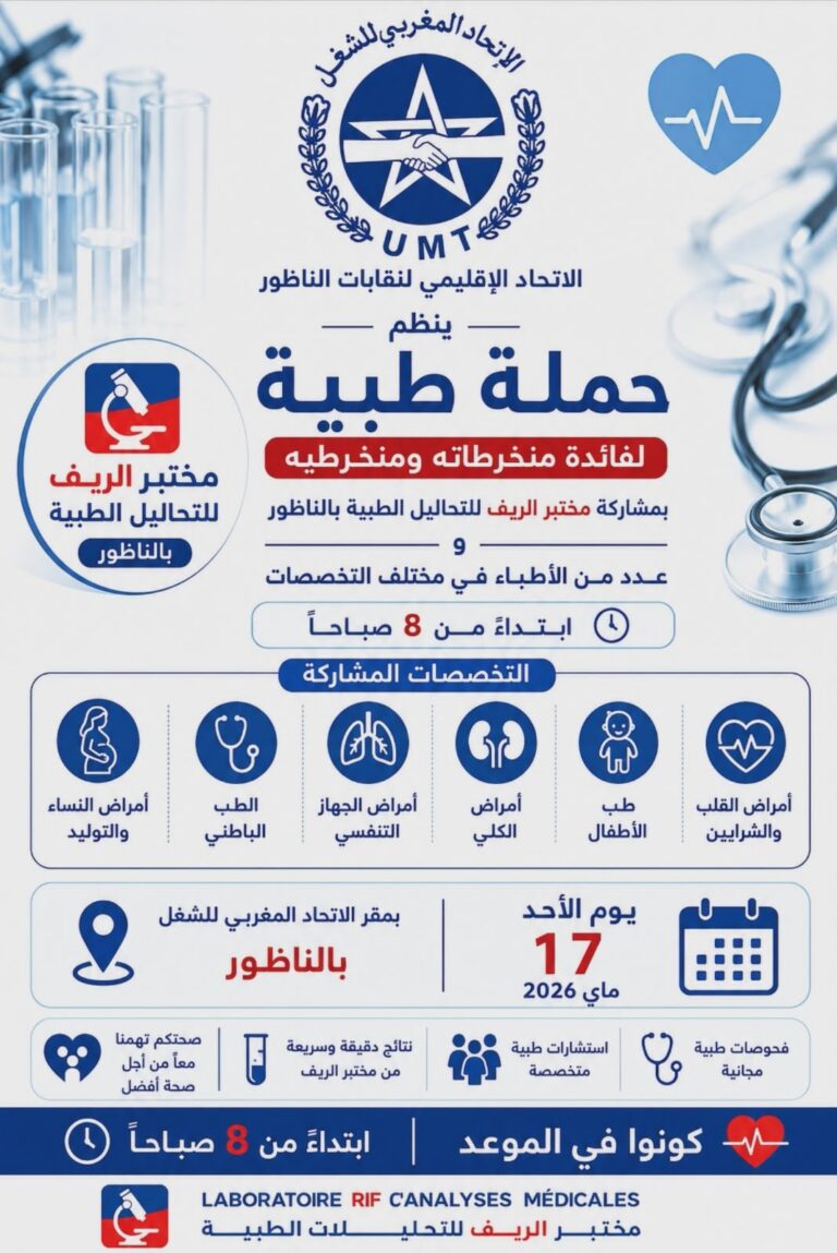 الاتحاد المغربي للنقابات بالناظور ينظم حملة طبية مجانية لفائدة الشغيلة