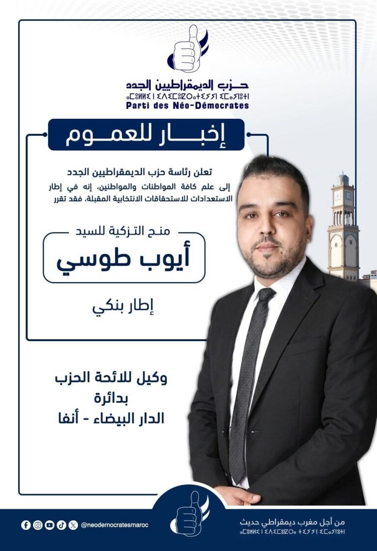 حزب “الديمقراطيين الجدد” يزكي أيوب طوسي لقيادة لائحته بـ”أنفا” ويراهن على الكفاءات الشابة