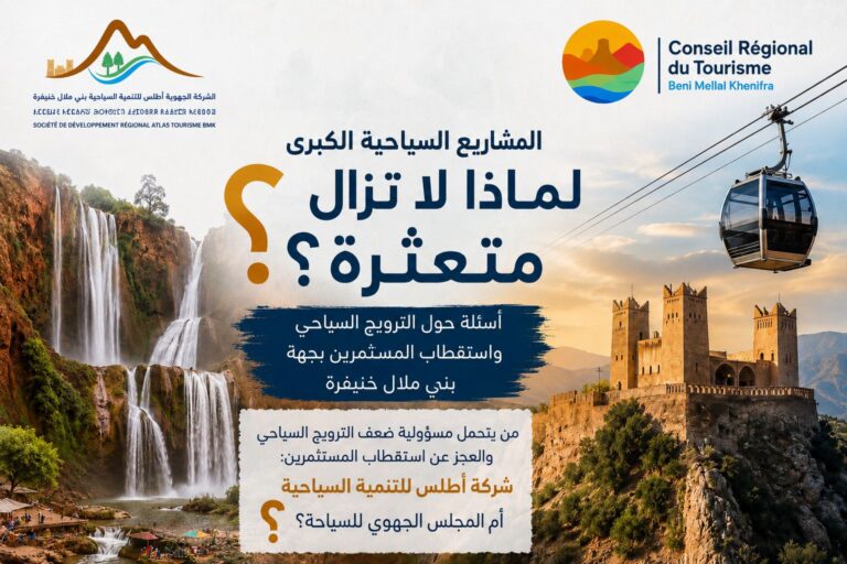 لماذا لا تزال المشاريع السياحية الكبرى بجهة بني ملال خنيفرة متعثرة؟ ومن يتحمل مسؤولية ضعف الترويج السياحي واستقطاب المستثمرين: هل الشركة أطلس للتنمية السياحية أم المركز الجهوي للسياحة ؟