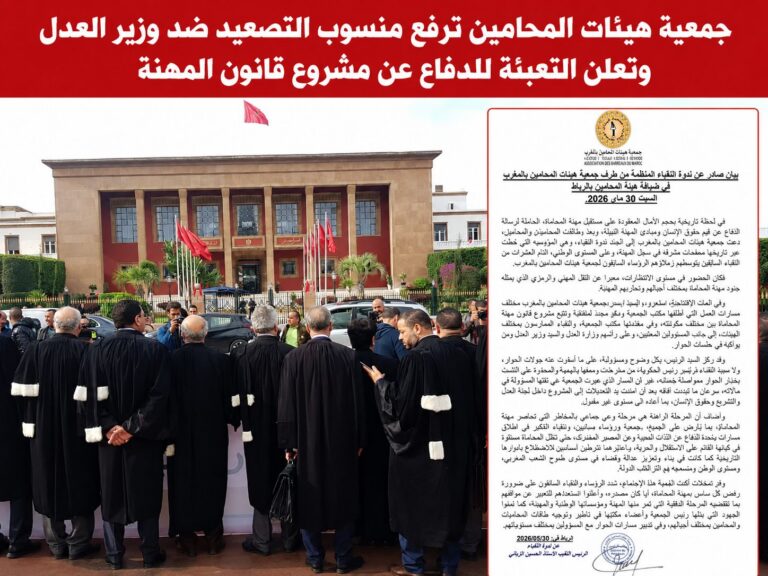 جمعية هيئات المحامين ترفع منسوب التصعيد ضد وزير العدل وتعلن التعبئة للدفاع عن مشروع قانون المهنة