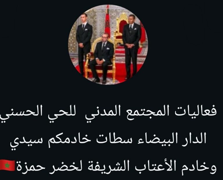 لخضر حمزة يهنئ فعاليات المجتمع المدني بالحي الحسني بمناسبة عيد الأضحى المبارك