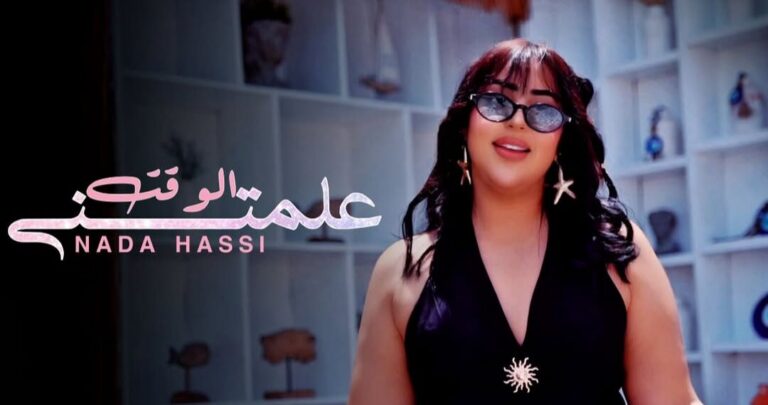 ندى حاسي تستعد لطرح جديدها الغنائي “علمتني الوقت” وسط ترقب جمهورها
