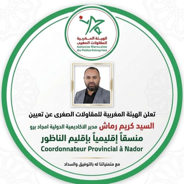تعيين كريم رماش منسقاً إقليمياً للهيئة المغربية للمقاولات الصغرى بإقليم الناظور لتعزيز دينامية الدعم المحلي