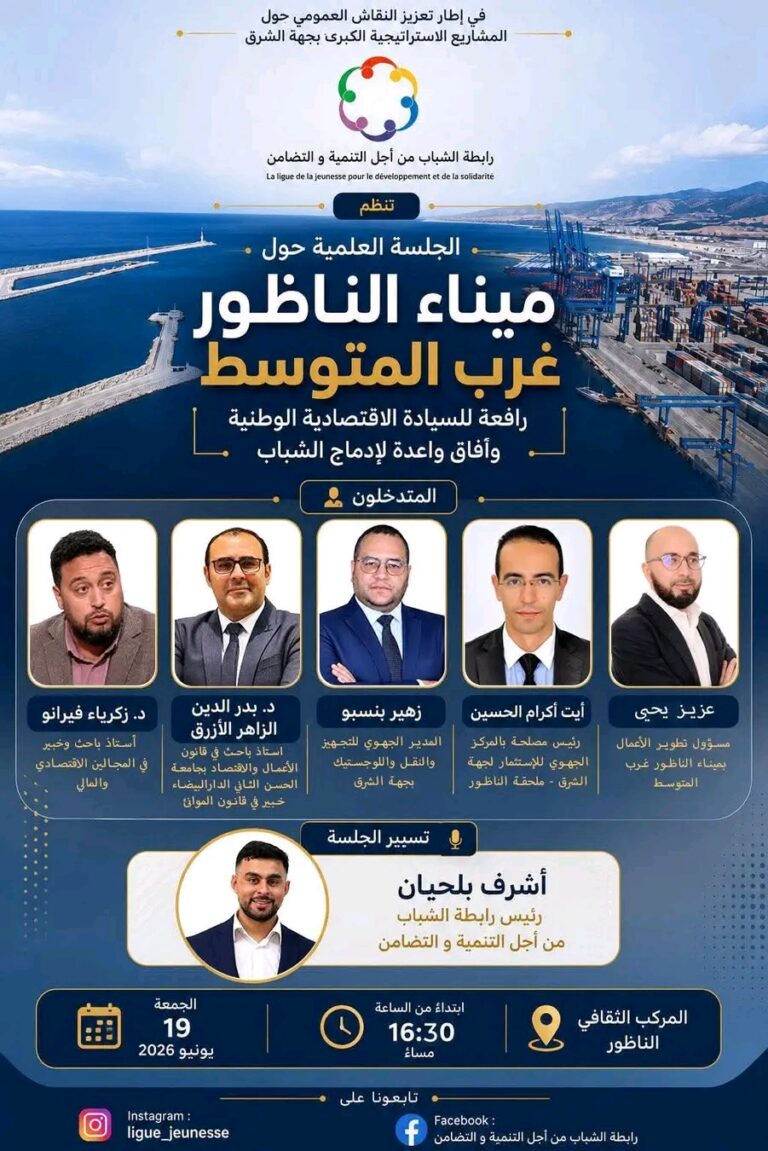 جلسة علمية بالناظور تناقش أدوار ميناء غرب المتوسط في تعزيز التنمية وإدماج الشباب
