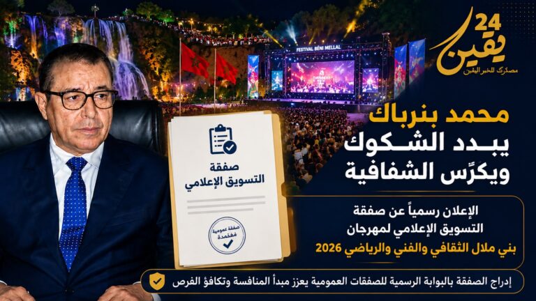 محمد بنرباك يبدد الشكوك ويكرّس الشفافية.. الإعلان رسمياً عن صفقة التسويق الإعلامي لمهرجان بني ملال