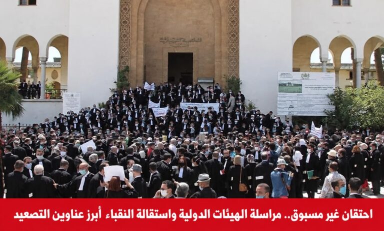 احتقان غير مسبوق داخل المحاماة المغربية.. مراسلة الهيئات الدولية واستقالة النقباء عنوان مرحلة التصعيد