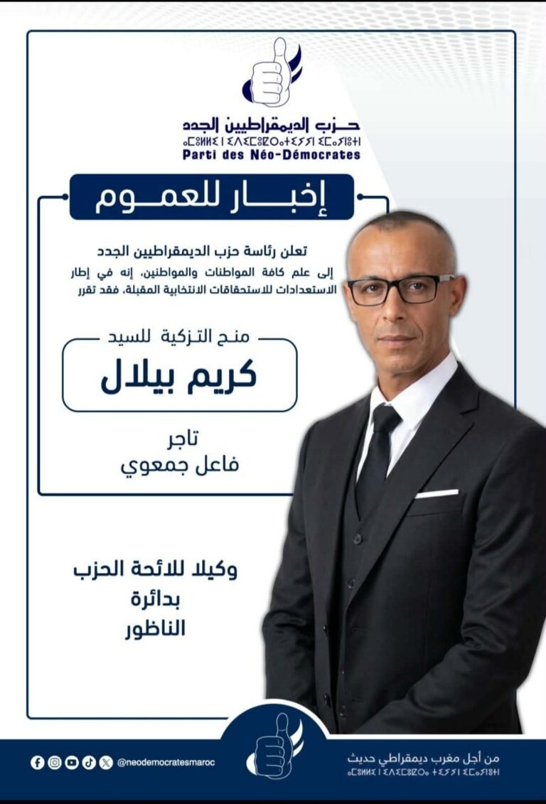 حزب الديمقراطيين الجدد يمنح تزكيته لكريم بيلال لخوض الانتخابات التشريعية بدائرة الناظور