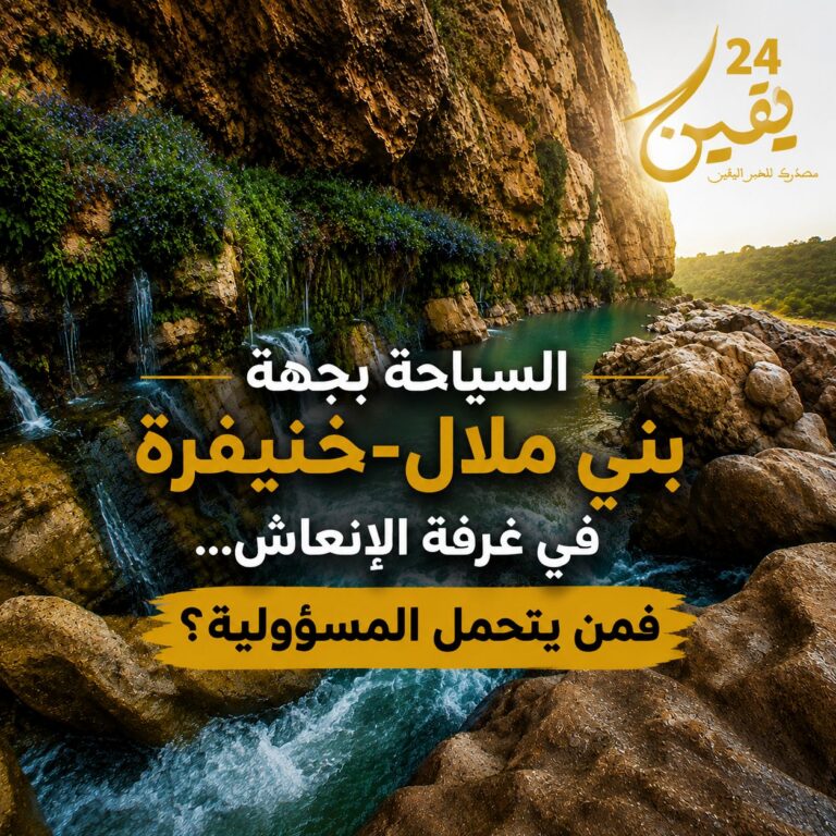 السياحة بجهة بني ملال–خنيفرة على سرير الإنعاش… فمن يتحمل مسؤولية هذا الواقع ؟
