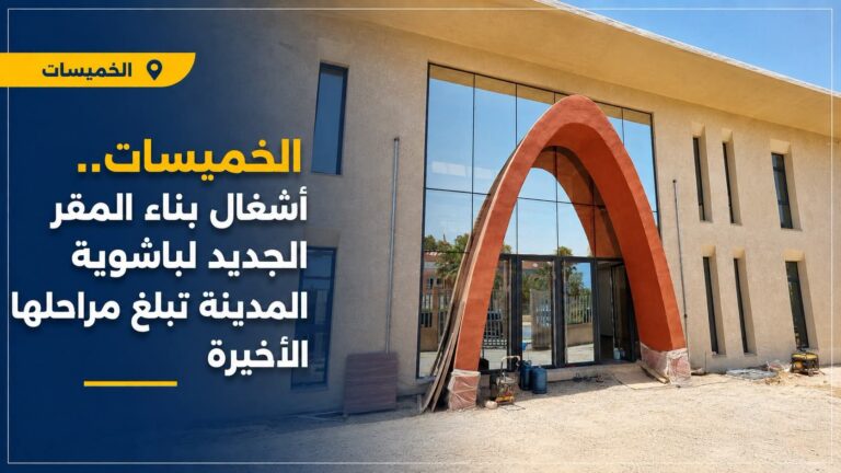 الخميسات.. أشغال بناء المقر الجديد لباشوية المدينة تقترب من الاكتمال
