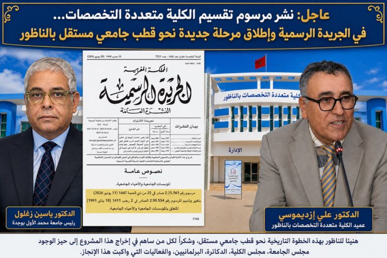 رسميًا… نشر مرسوم تقسيم الكلية متعددة التخصصات بالناظور في الجريدة الرسمية وإطلاق مرحلة جديدة نحو قطب جامعي مستقل
