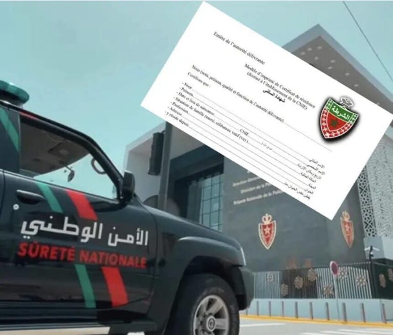 الأمن الوطني يوضح مستجدات شهادة السكنى: رقمنة شاملة وآجال التسليم لا تتجاوز 72 ساعة
