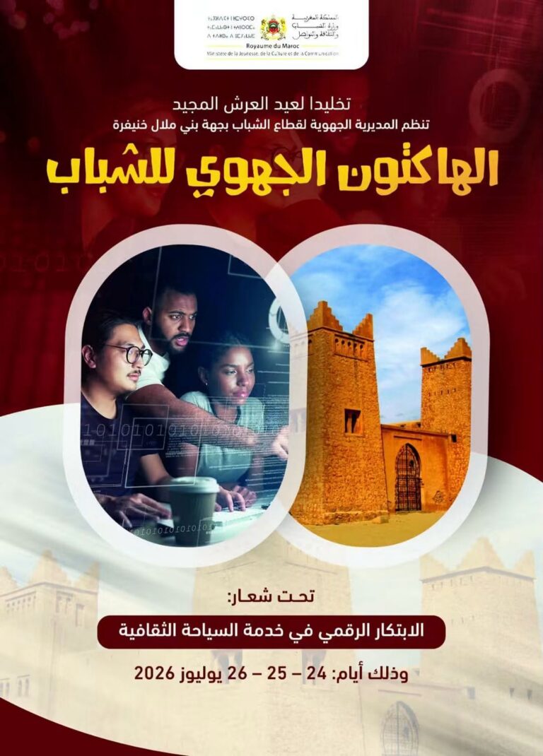 بني ملال تحتضن الهكاثون الجهوي للشباب، الابتكار الرقمي في خدمة السياحة والتنمية المجالية