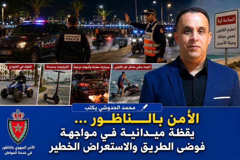 الأمن بالناظور… يقظة ميدانية في مواجهة فوضى الطريق والاستعراض الخطير