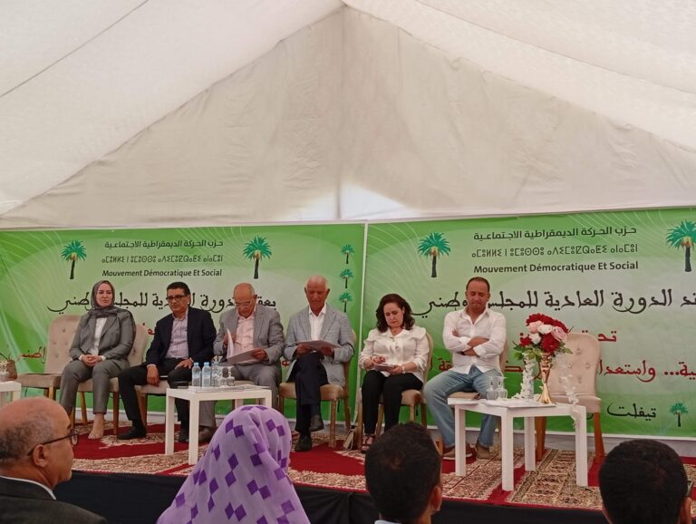 تيفلت تحتضن أشغال الدورة العادية للمجلس الوطني لحزب الحركة الديمقراطية الاجتماعية