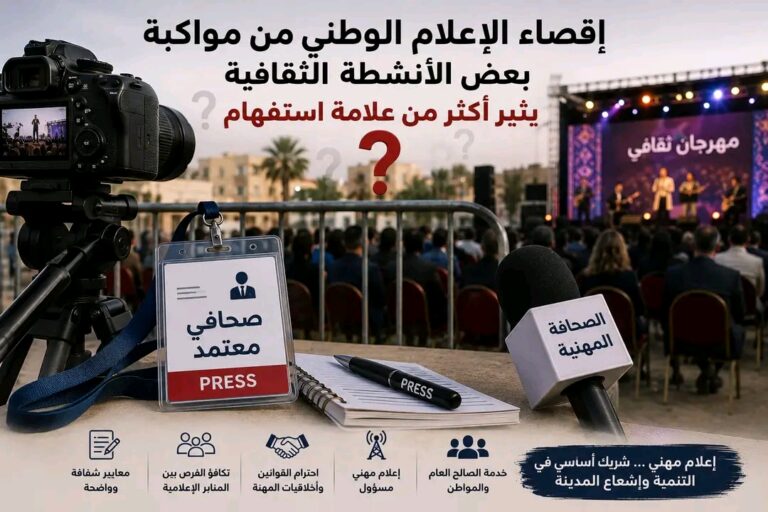 إقصاء الإعلام الوطني من مواكبة بعض الأنشطة الثقافية يثير أكثر من علامة استفهام