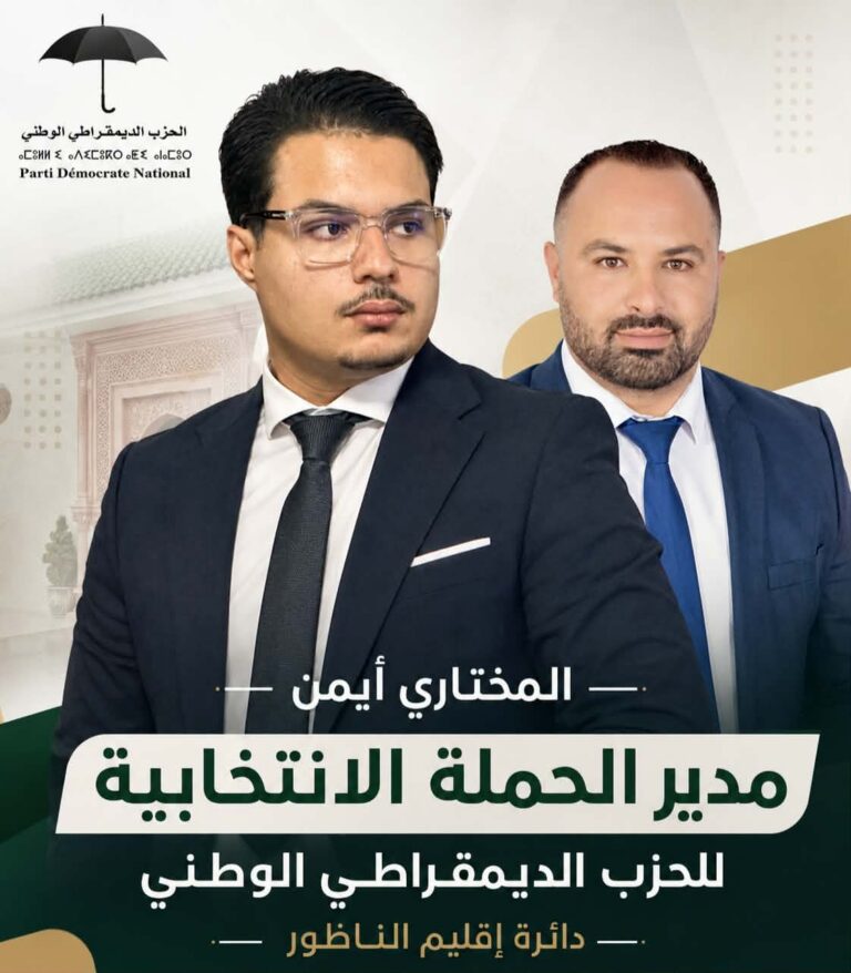 المختاري أيمن يقود الحملة الانتخابية للحزب الديمقراطي الوطني بإقليم الناظور