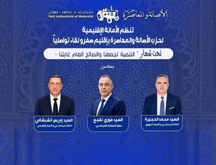 صفرو على موعد مع لقاء تواصلي للأصالة والمعاصرة بحضور فوزي لقجع