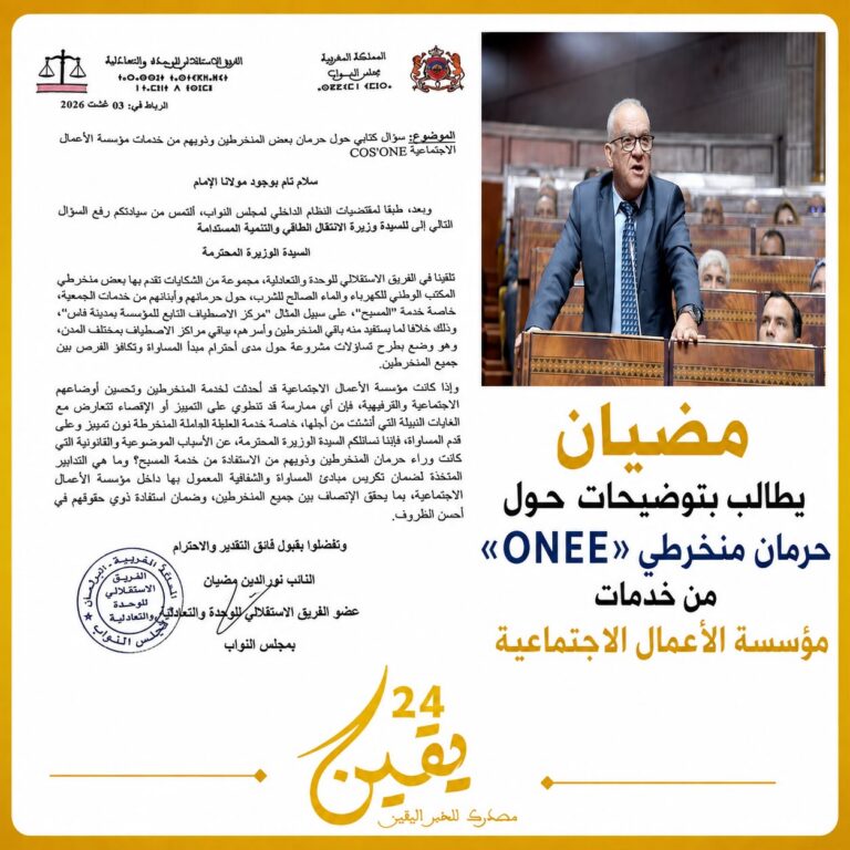 مضيان يسائل وزيرة الانتقال الطاقي بشأن شكايات حرمان منخرطي “ONEE” من خدمات مؤسسة الأعمال الاجتماعية
