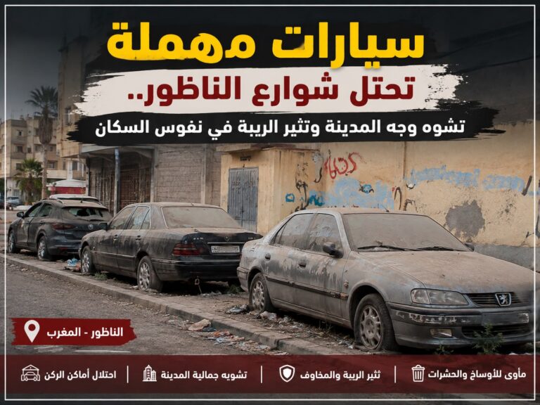 سيارات مهملة تستوطن شوارع الناظور.. تشوّه وجه المدينة وتثير الريبة في نفوس السكان
