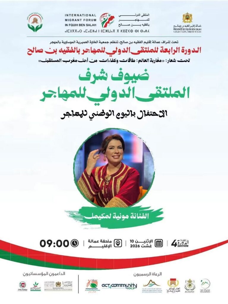 الفقيه بن صالح تحتفي بمغاربة العالم في اليوم الوطني للمهاجر بحضور فني وثقافي