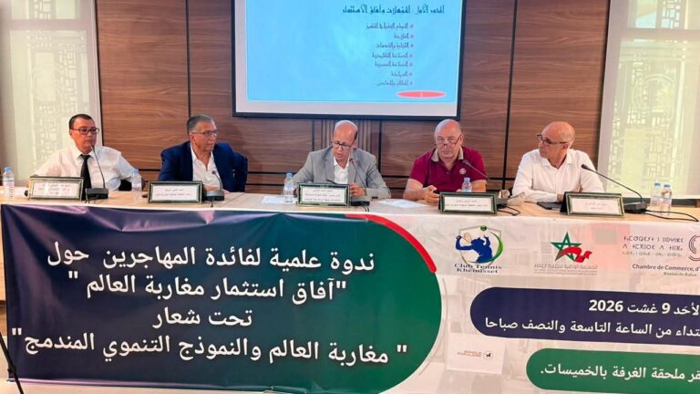 ندوة علمية بالخميسات تناقش آفاق استثمار مغاربة العالم