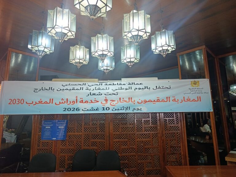 الحي الحسني يحتفي باليوم الوطني لمغاربة العالم ويستحضر رهانات المغرب 2030