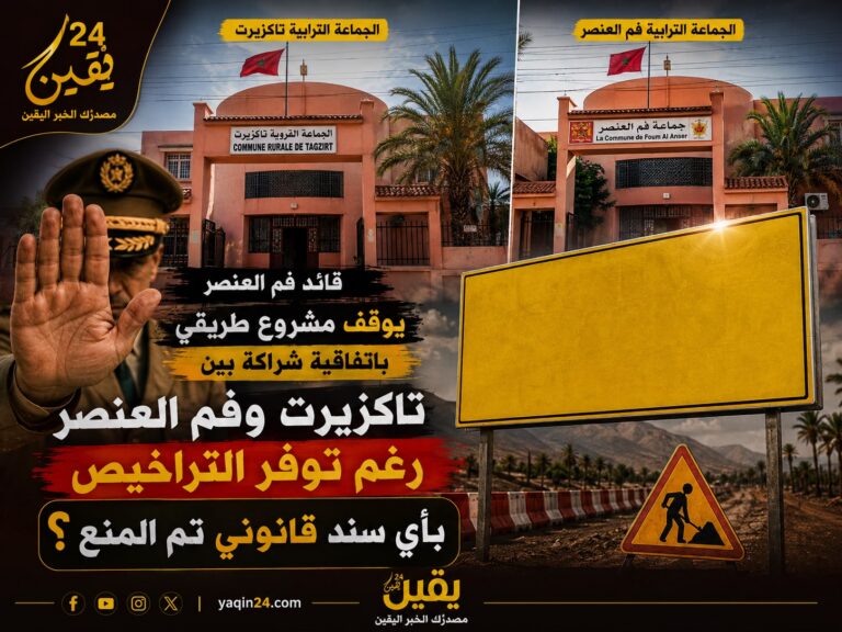 بأي سند قانوني وخدمة لمصلحة من قائد قيادة فم العنصر يوقف اشغال تثبيت لوحة مشروع طرقي..؟