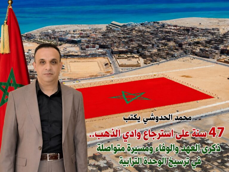محمد الحدوشي يكتب47 سنة على استرجاع وادي الذهب.. ذكرى العهد والوفاء ومسيرة متواصلة في ترسيخ الوحدة الترابية