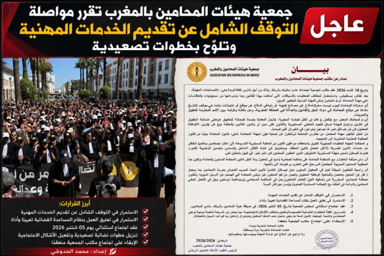 عاجل | جمعية هيئات المحامين بالمغرب تقرر مواصلة التوقف الشامل عن تقديم الخدمات المهنية وتلوّح بخطوات تصعيدية