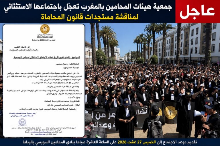 عاجل.. جمعية هيئات المحامين بالمغرب تعجّل باجتماعها الاستثنائي لمناقشة مستجدات قانون المحاماة
