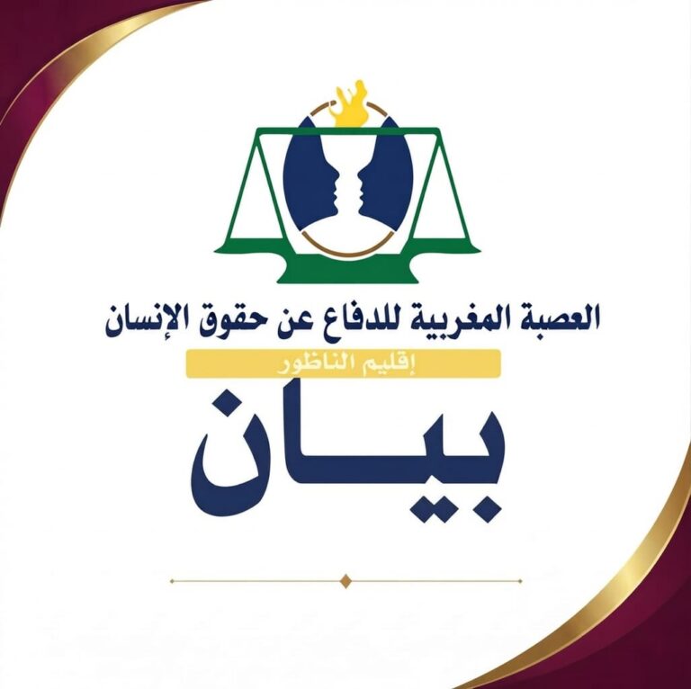 العصبة المغربية لحقوق الإنسان بالناظور تنتقد وضع أزغنغان وتطالب بتحرير الملك العمومي وفتح تحقيق