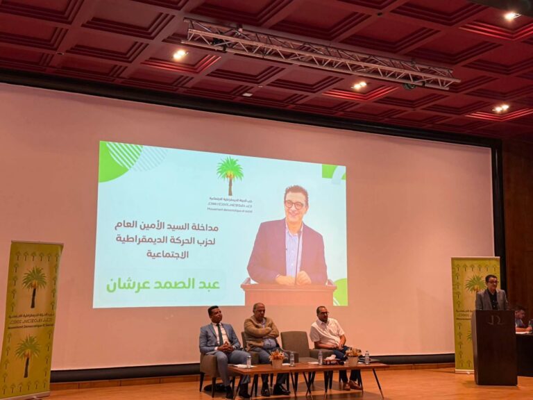 حزب الحركة الديمقراطية الاجتماعية ينظم لقاءً تواصلياً مع وكلاء ووكيلات اللوائح المحلية والجهوية