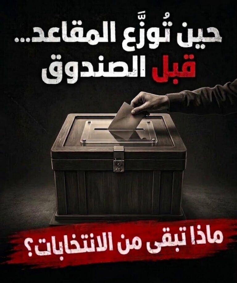 حين تُوزَّع المقاعد قبل الصندوق، ماذا تبقى من الانتخابات؟