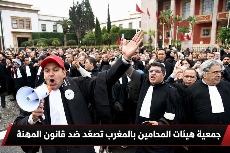 جمعية هيئات المحامين بالمغرب تصعّد ضد قانون المهنة رفض شامل واستمرار المعركة لإسقاطه