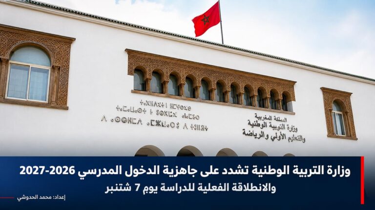 وزارة التربية الوطنية تشدد على جاهزية الدخول المدرسي 2026-2027 والانطلاقة الفعلية للدراسة يوم 7 شتنبر