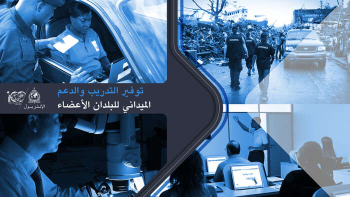 دورة تكوينية للإنتربول لفائدة مكوّني أجهزة إنفاذ القانون في إطار مشروع «حماية HIMAYA »
